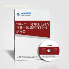 2014-2018年中国切削液行业市场调查与趋势研究预测